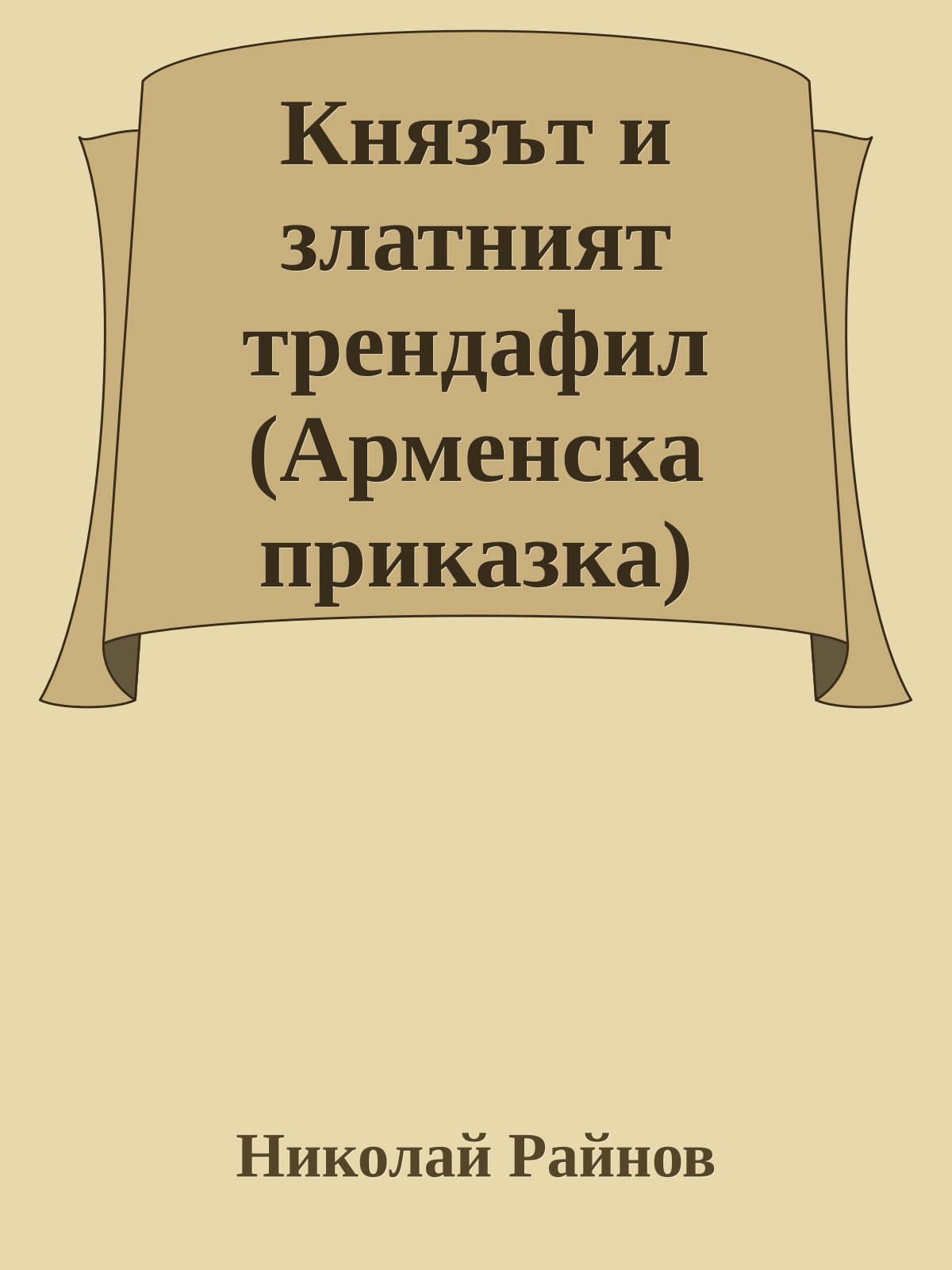 Князът и златният трендафил (Арменска приказка)
