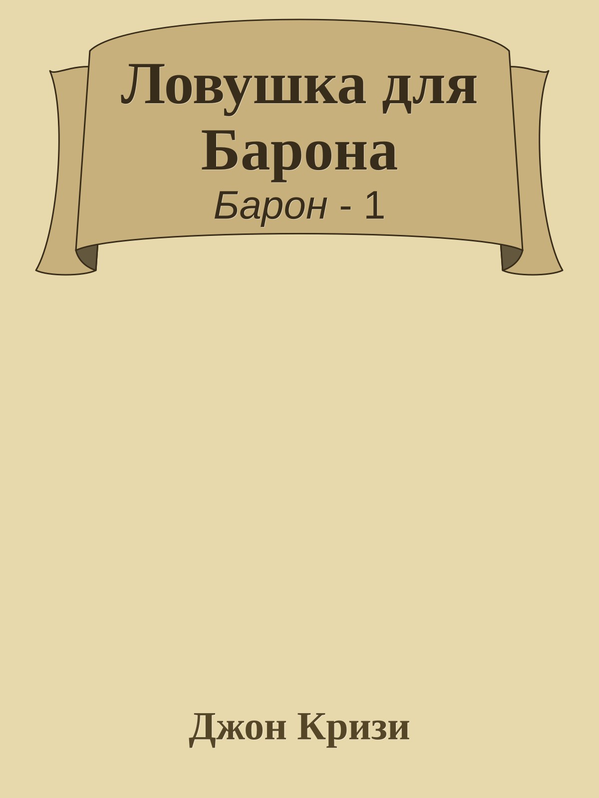 Ловушка для Барона