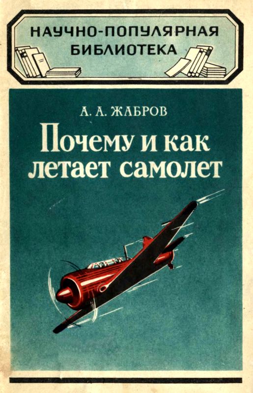 Почему и как летает самолет [Изд. 2-е]