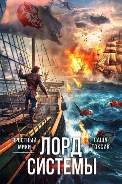 Лорд Системы 23