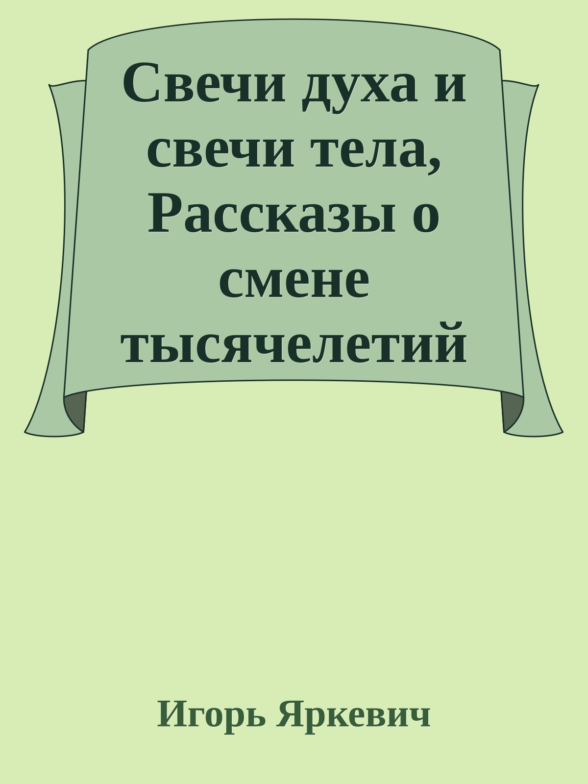 Свечи духа и свечи тела, Рассказы о смене тысячелетий