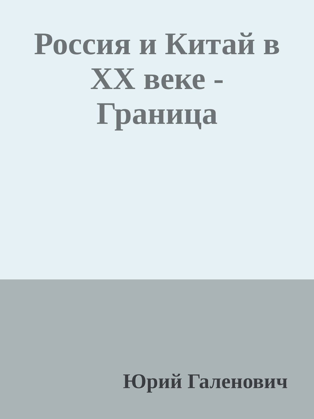 Россия и Китай в XX веке - Граница