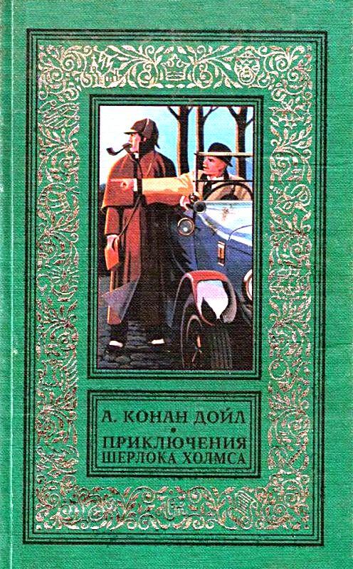 Приключения шерлока Холмса. Повести и рассказы