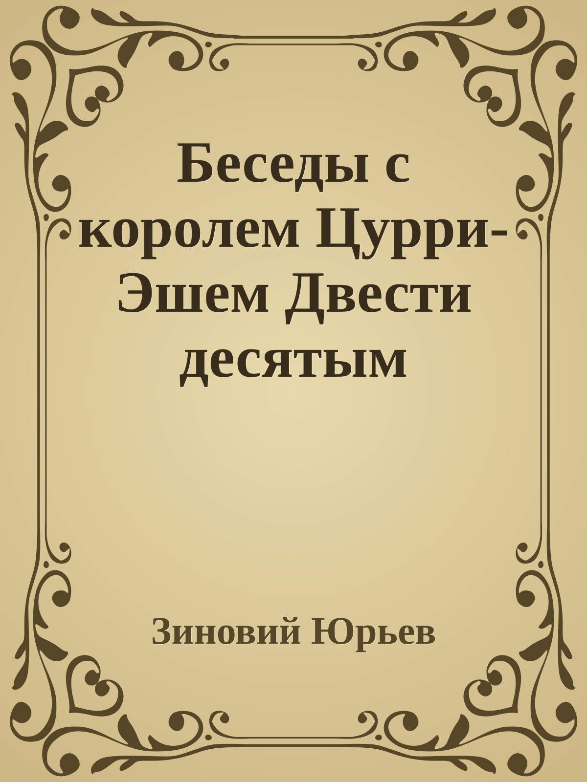 Беседы с королем Цурри-Эшем Двести десятым