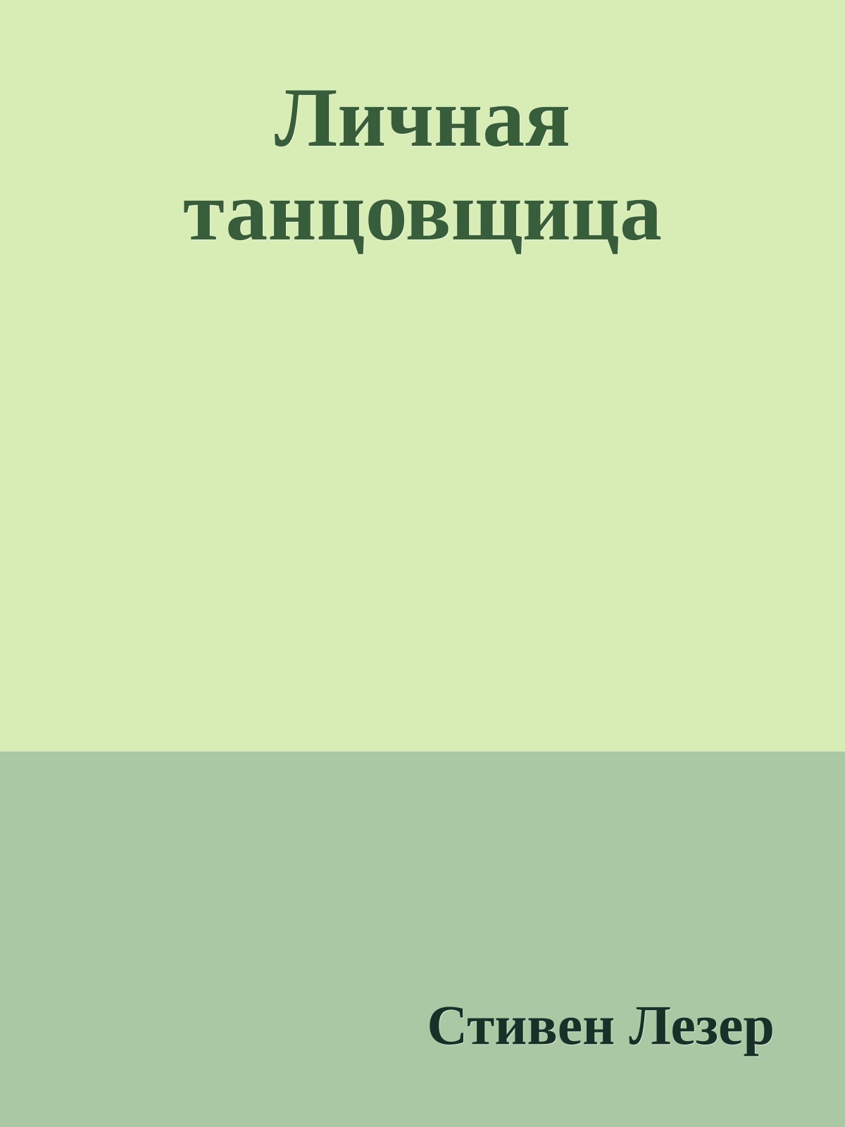 Личная танцовщица