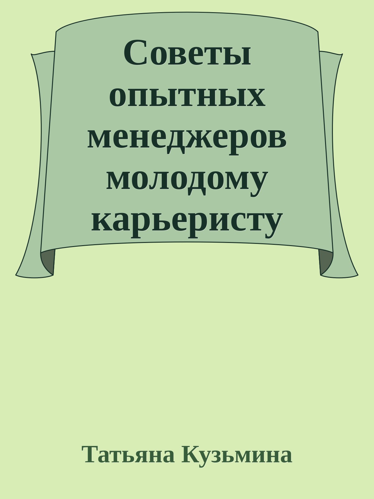 Советы опытных менеджеров молодому карьеристу