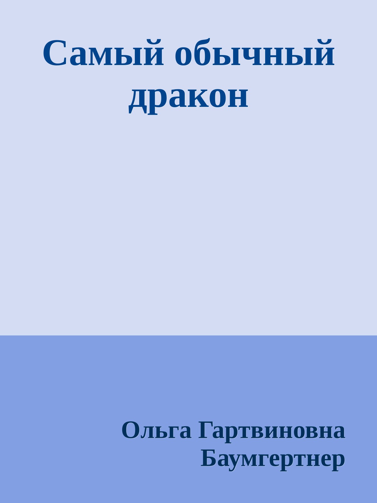 Самый обычный дракон