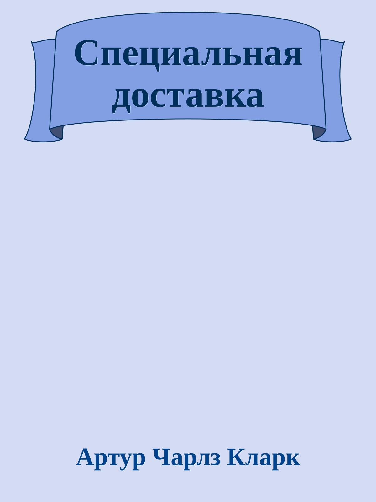 Специальная доставка