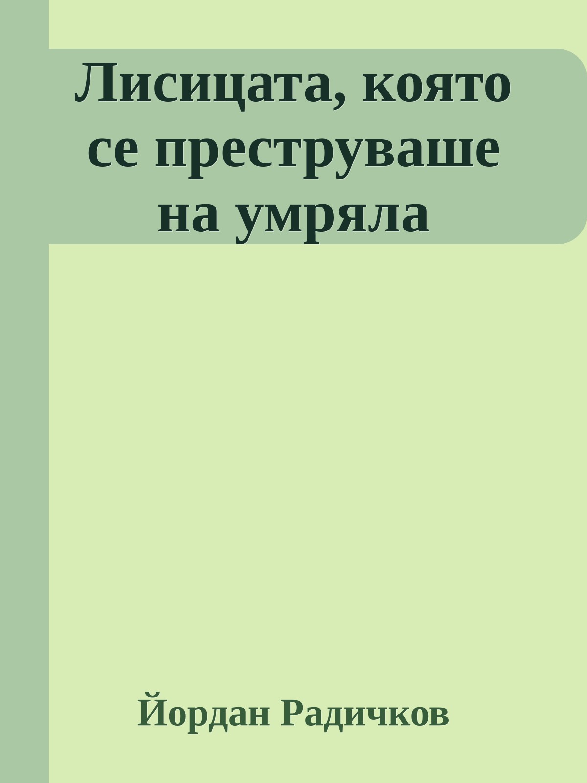 Лисицата, която се преструваше на умряла