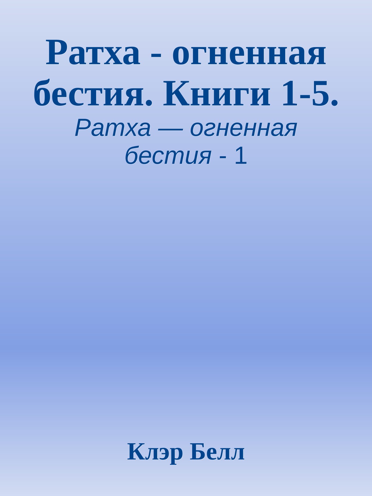 Ратха - огненная бестия. Книги 1-5.