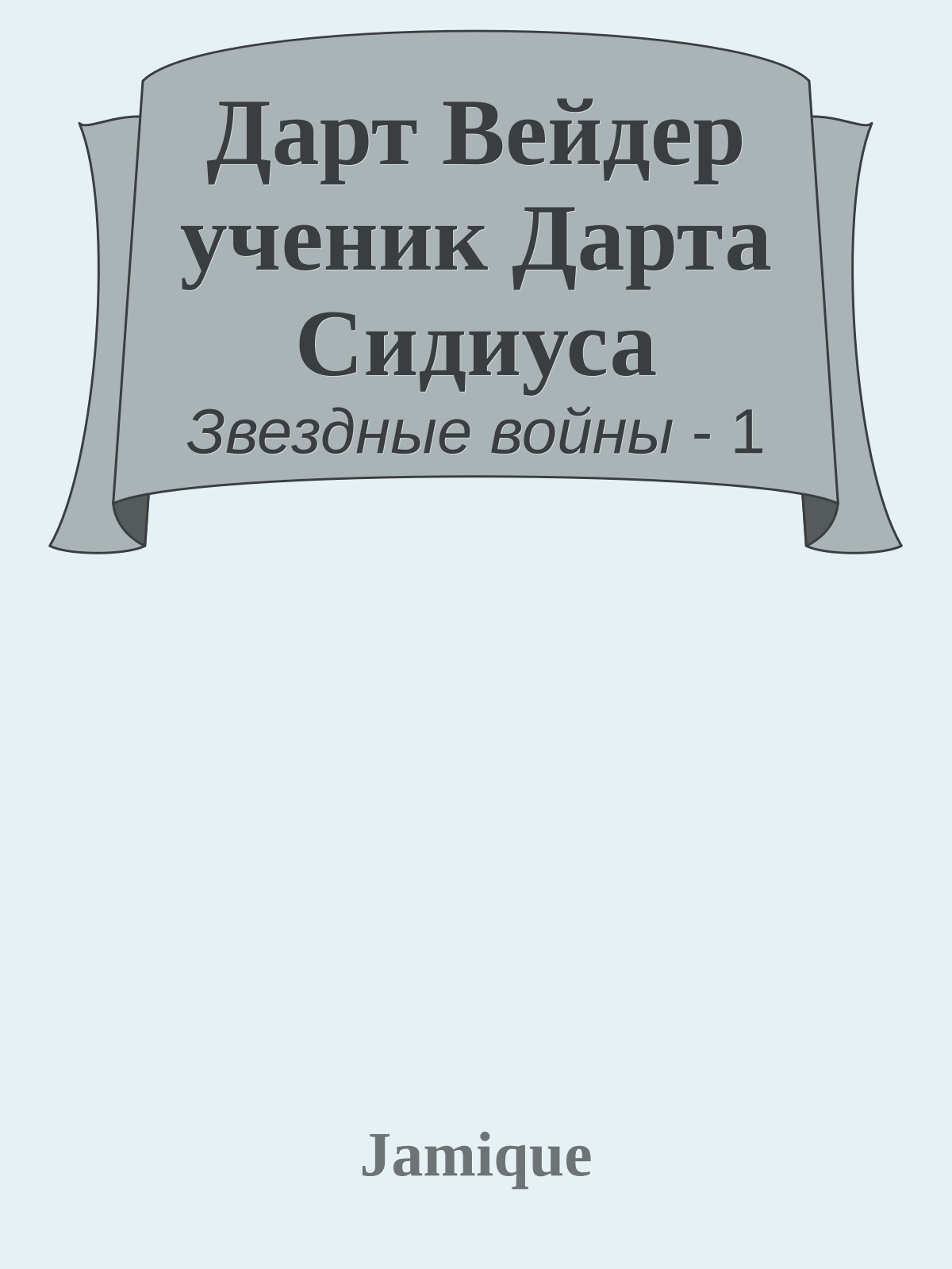 Дарт Вейдер ученик Дарта Сидиуса