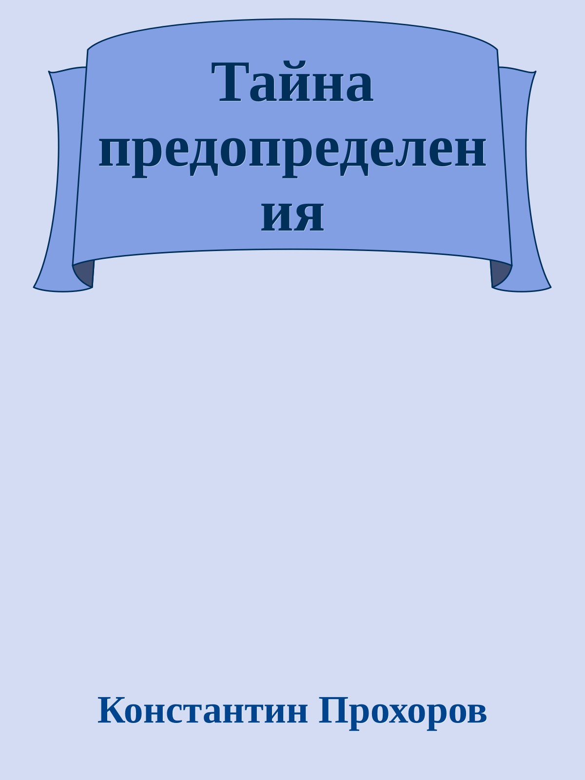 Тайна предопределения
