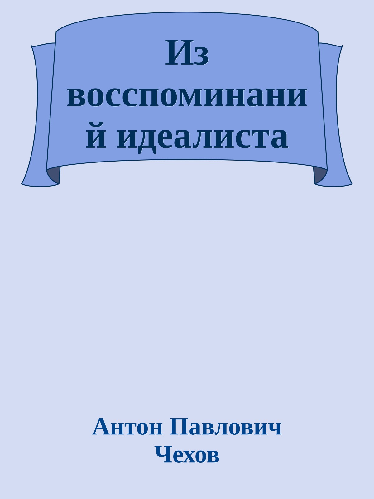 Из восспоминаний идеалиста