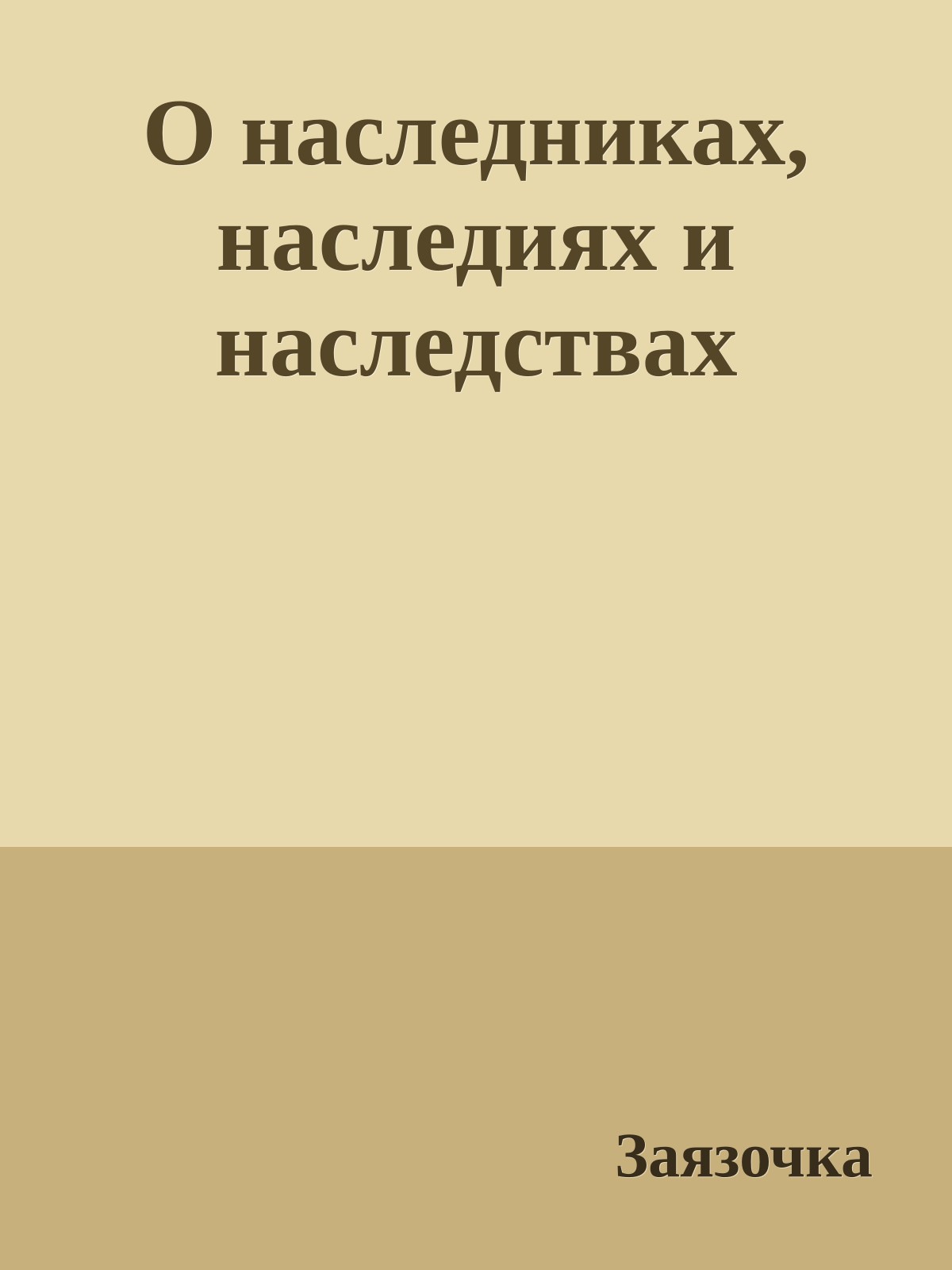 О наследниках, наследиях и наследствах