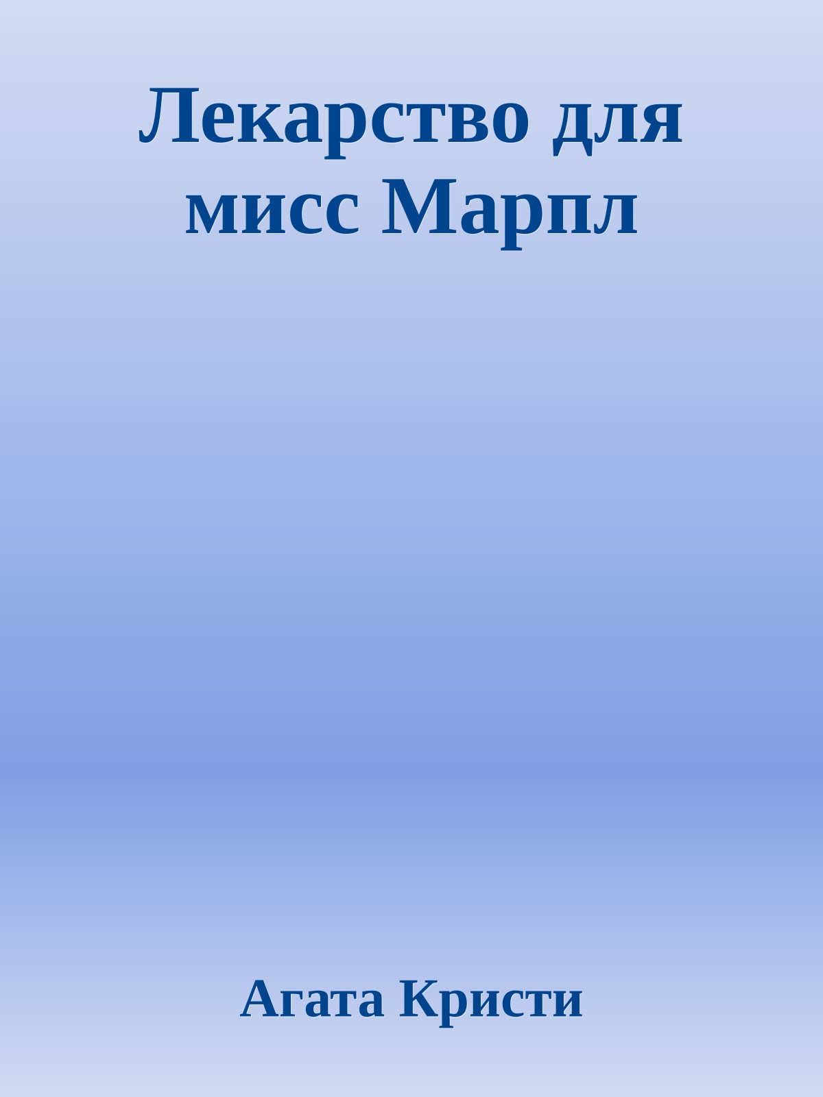 Лекарство для мисс Марпл