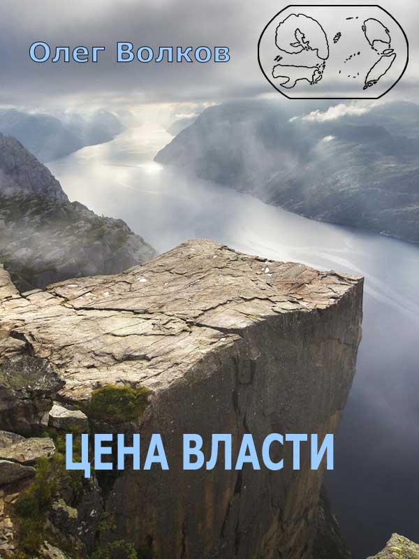 Цена власти [СИ]