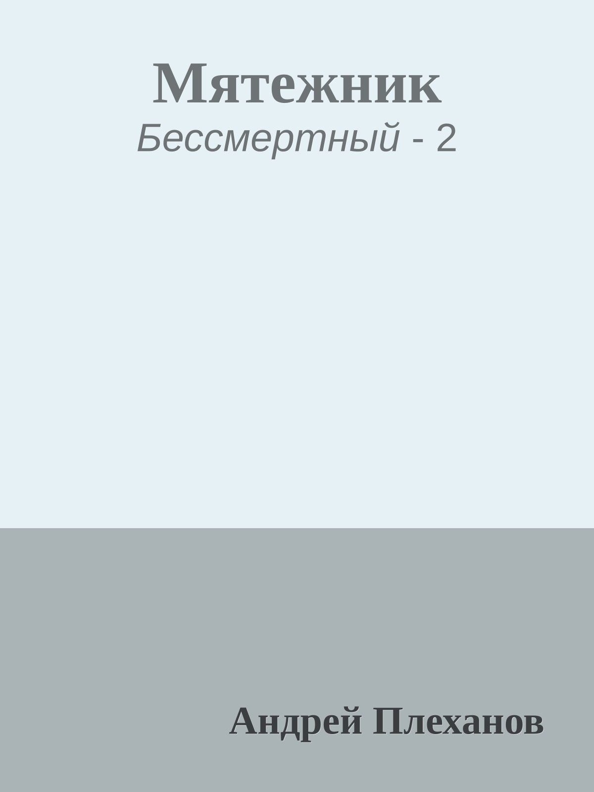 Мятежник