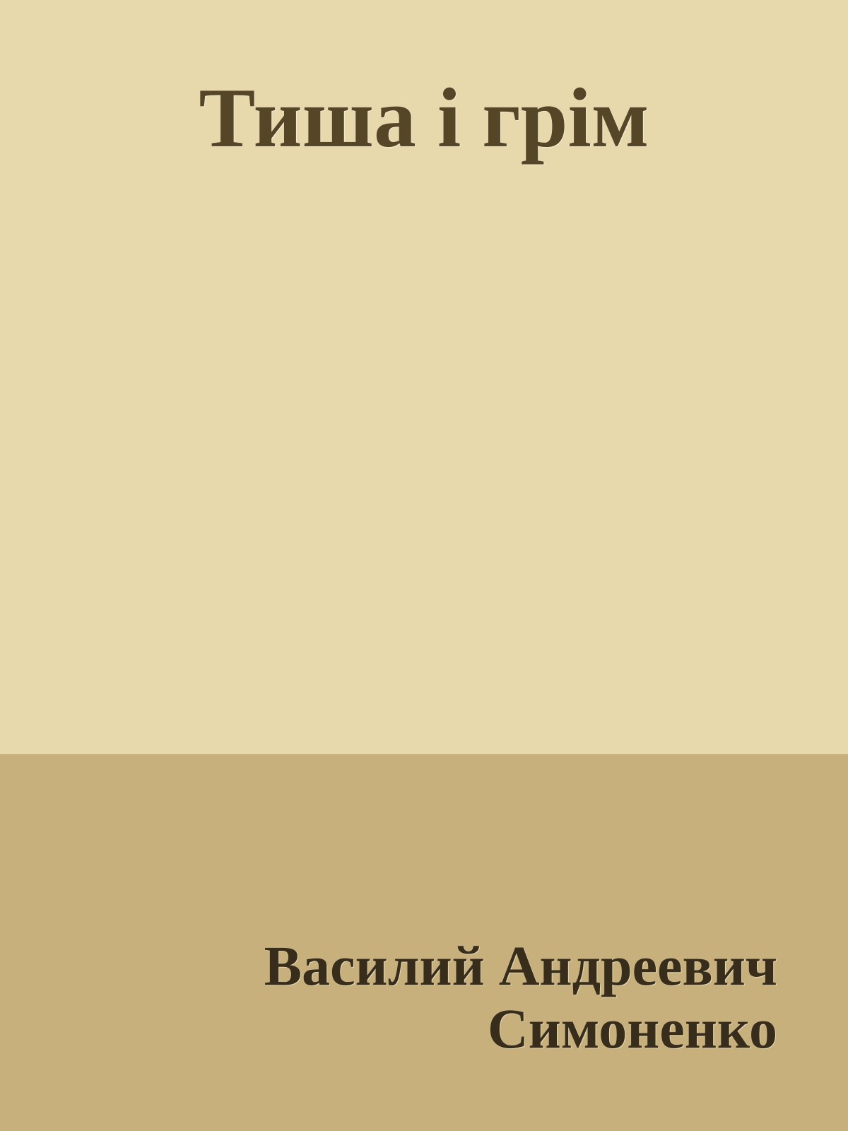 Тиша і грім