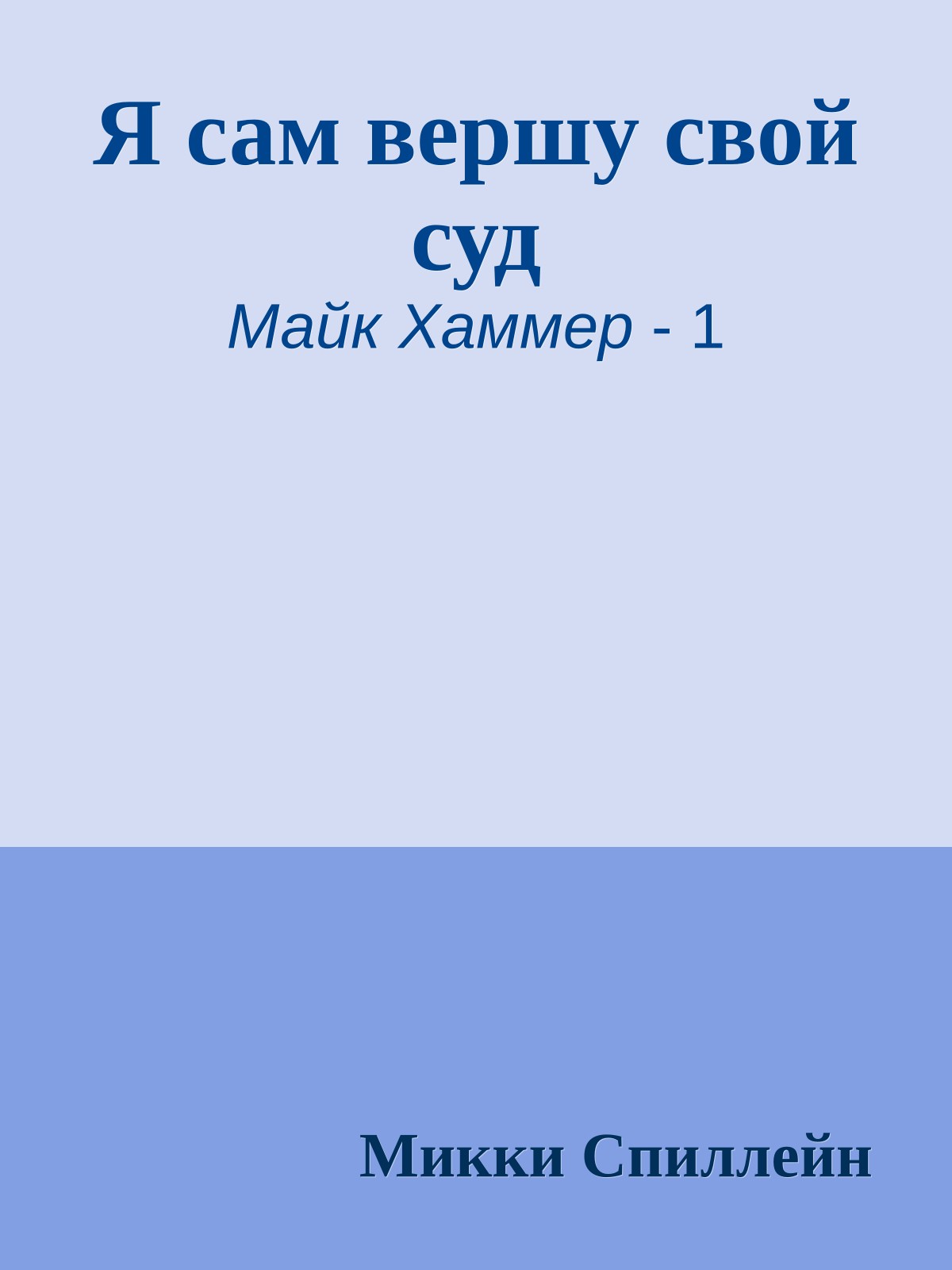 Я сам вершу свой суд