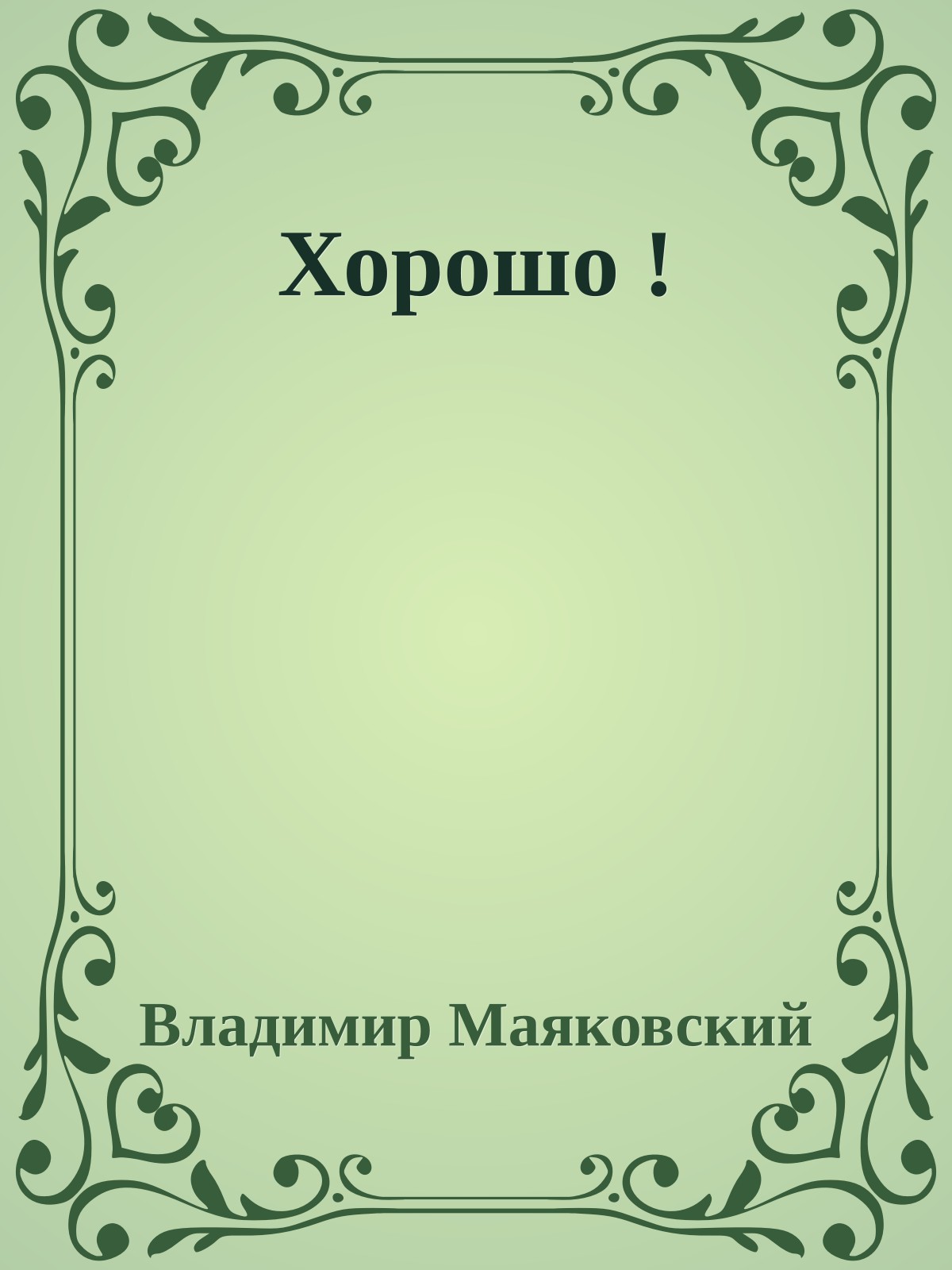 Хорошо !