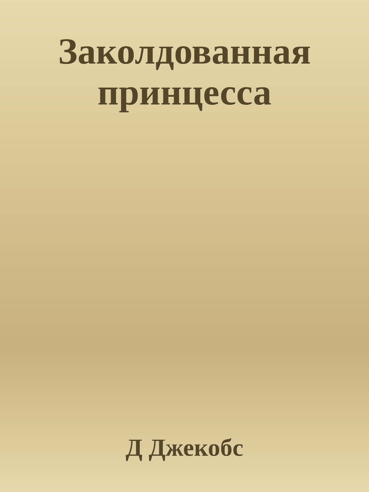 Заколдованная принцесса