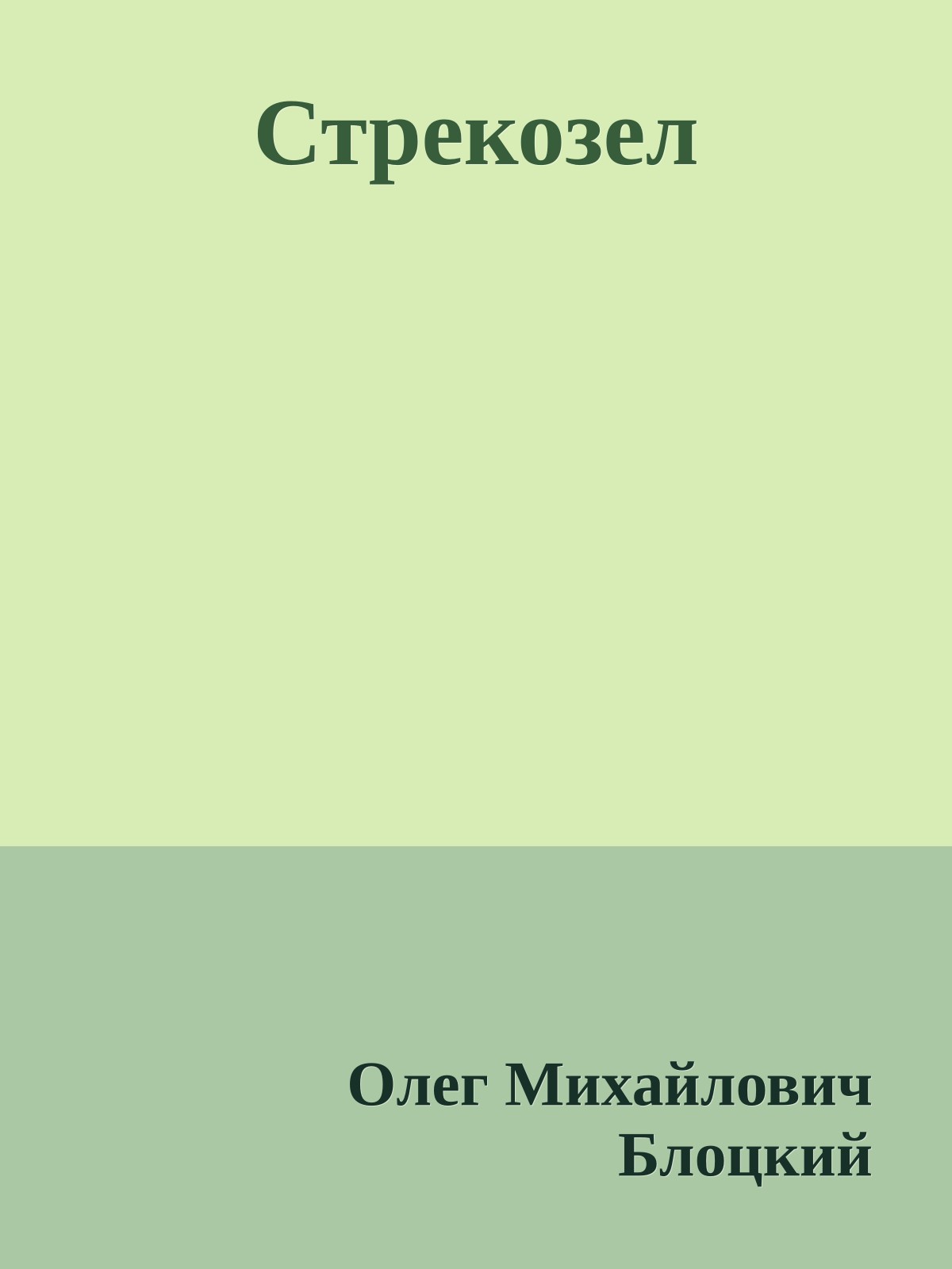 Стрекозел