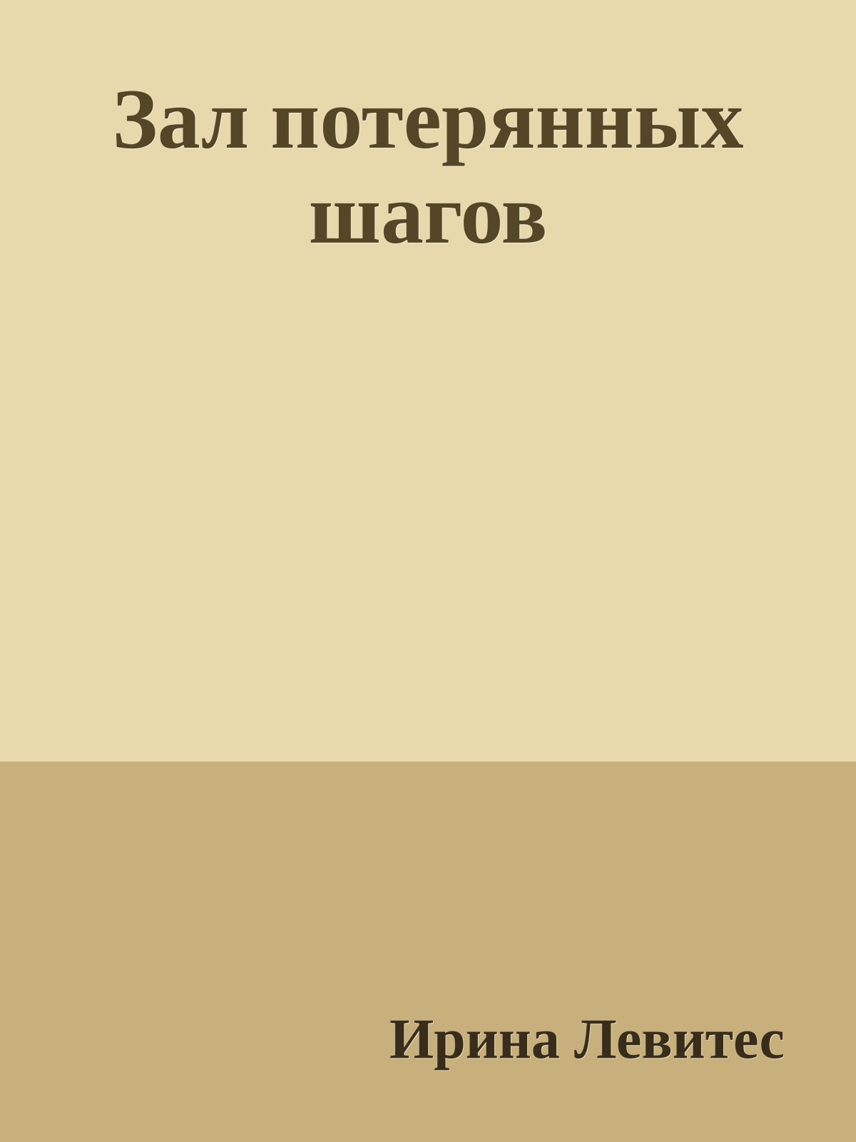 Зал потерянных шагов
