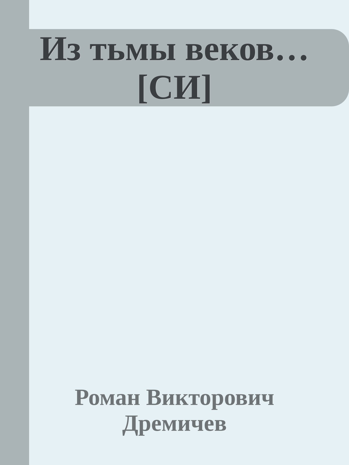 Из тьмы веков… [СИ]