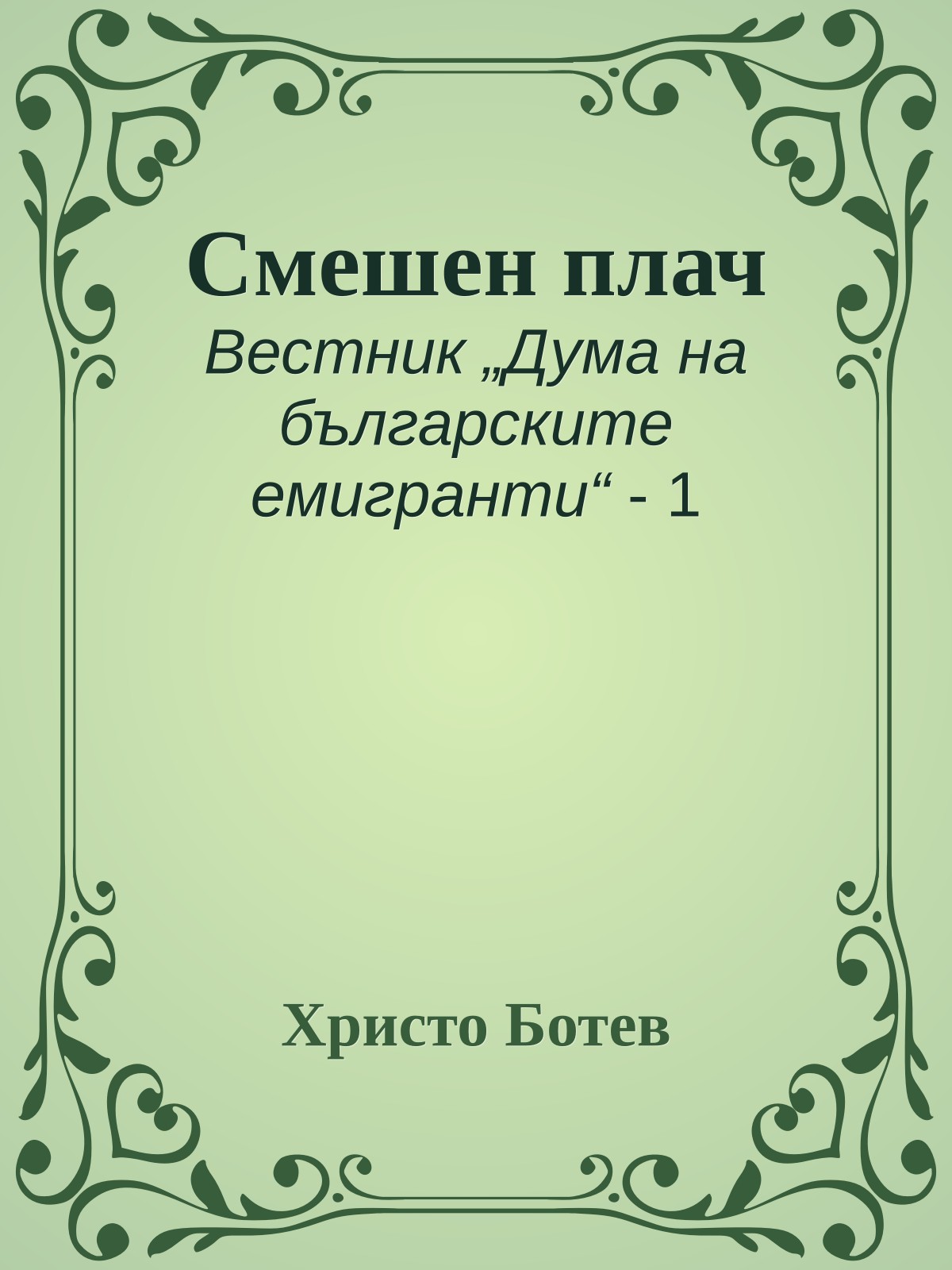 Смешен плач