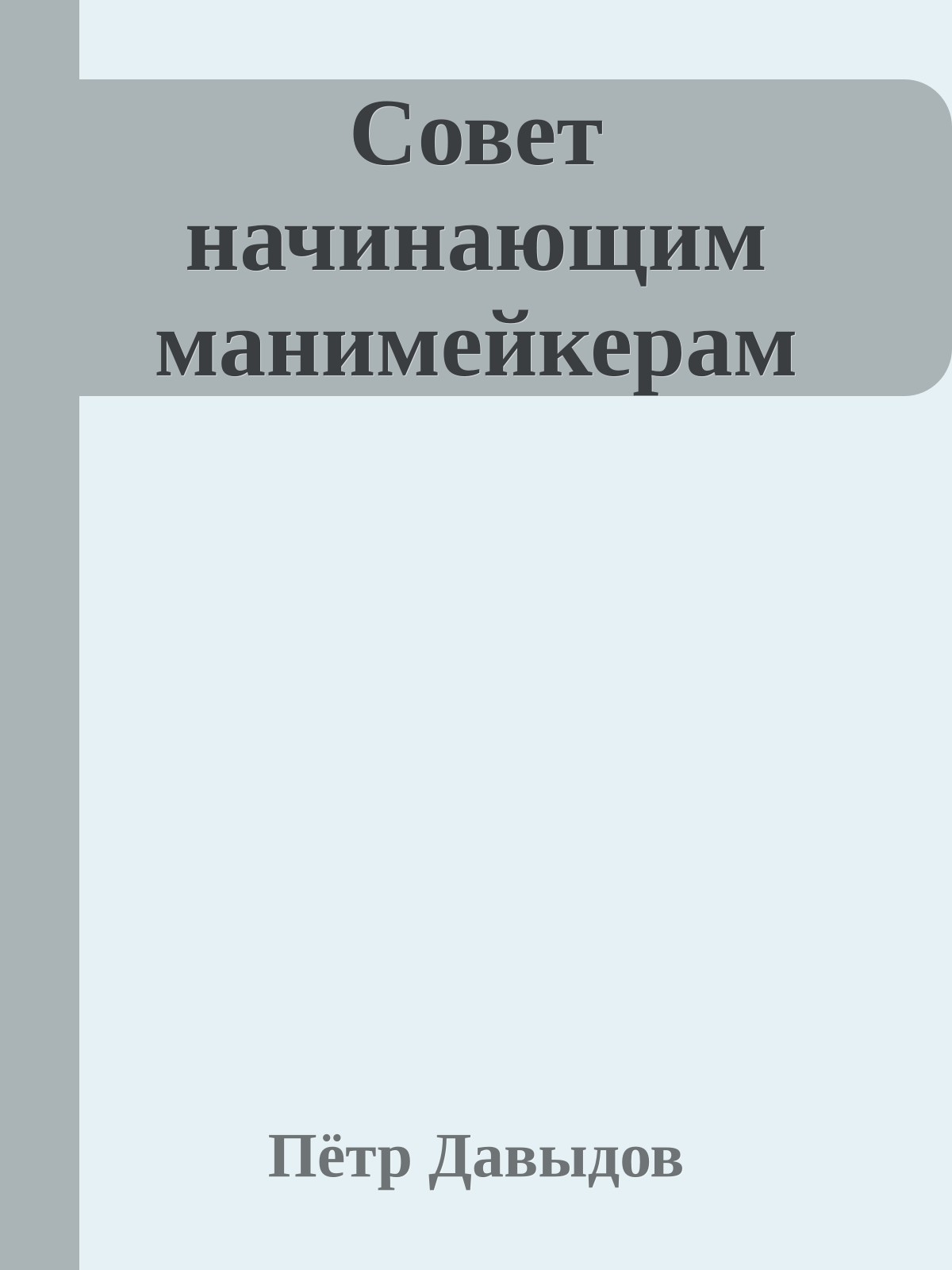 Совет начинающим манимейкеpам