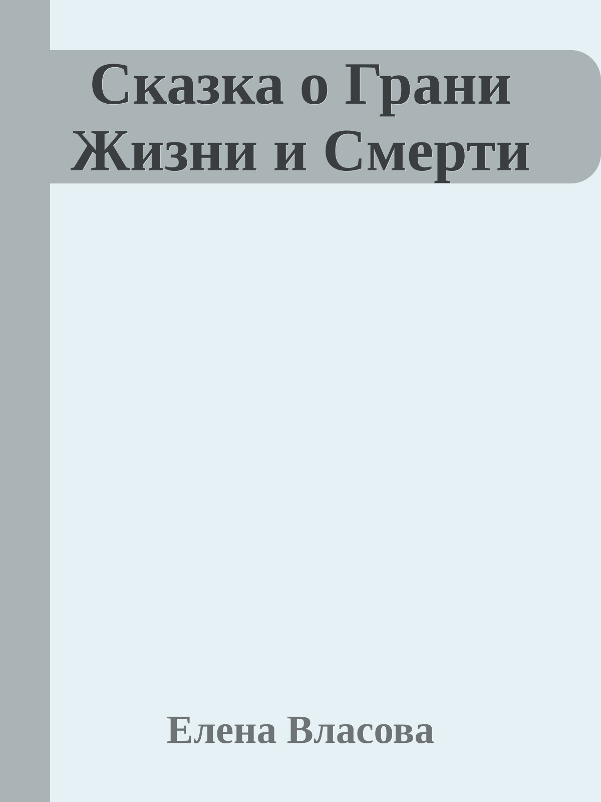 Сказка о Грани Жизни и Смерти