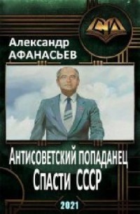 Спасти СССР. Часть 3 [СИ]