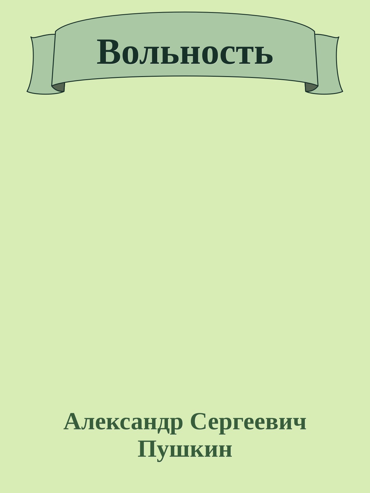 Вольность