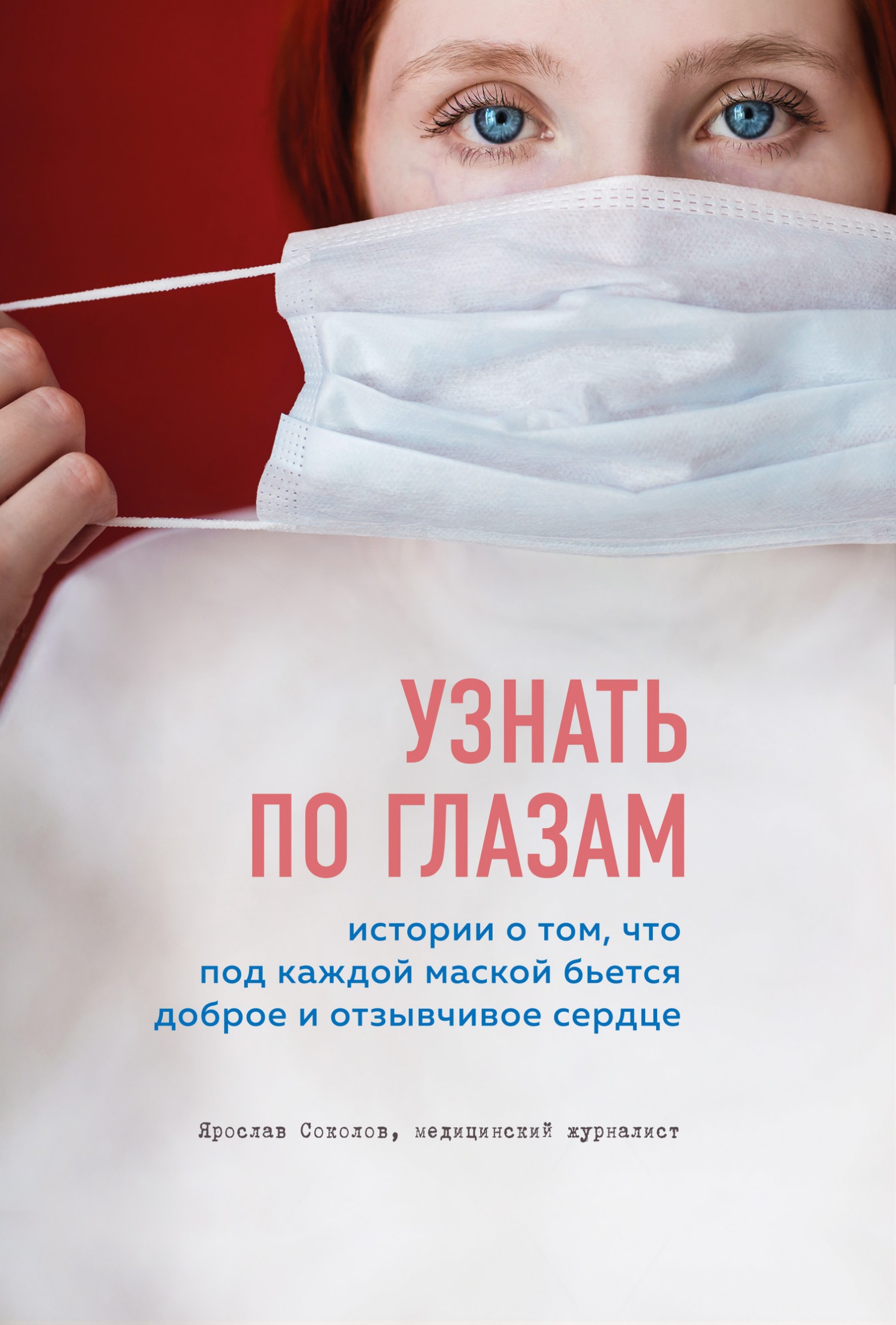Узнать по глазам. Истории о том, что под каждой маской бьется доброе и отзывчивое сердце [litres]
