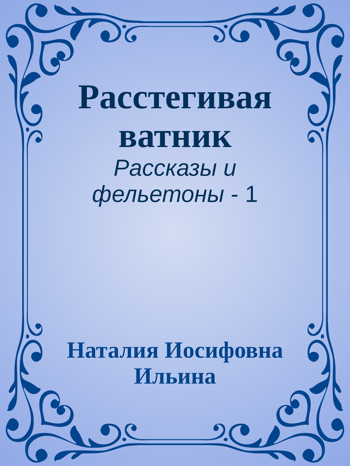 Расстегивая ватник