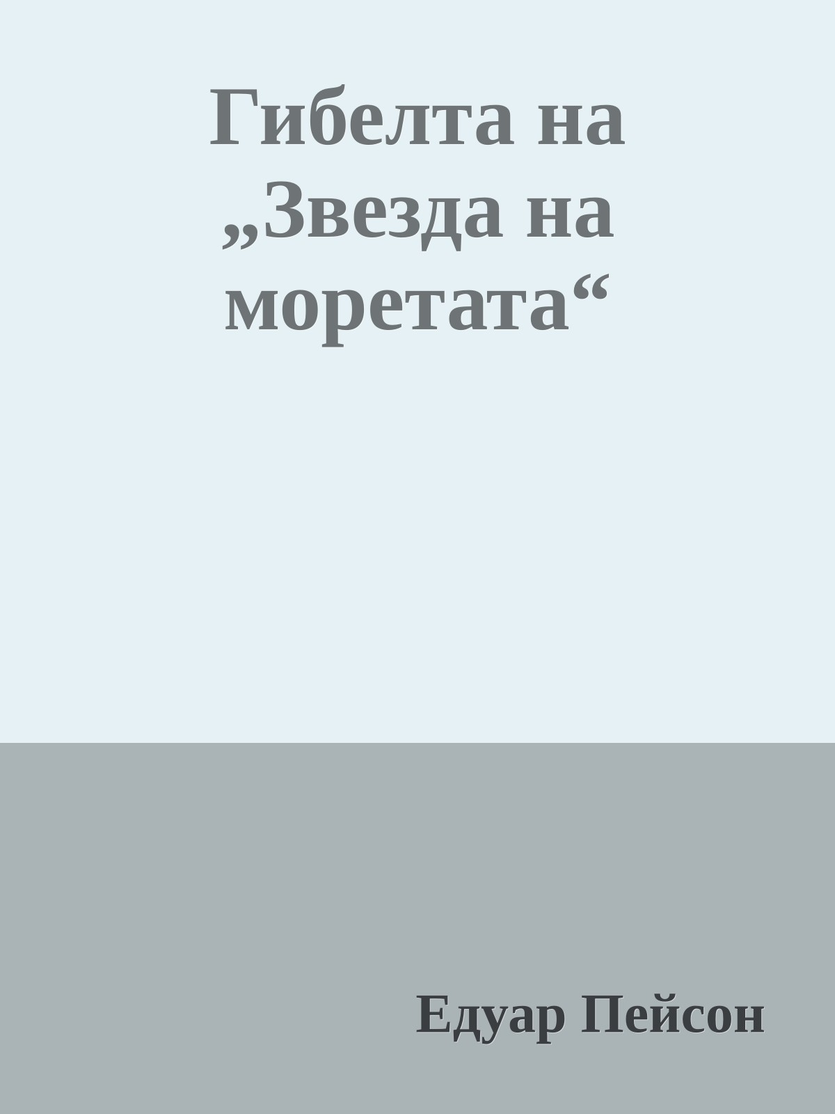Гибелта на „Звезда на моретата“