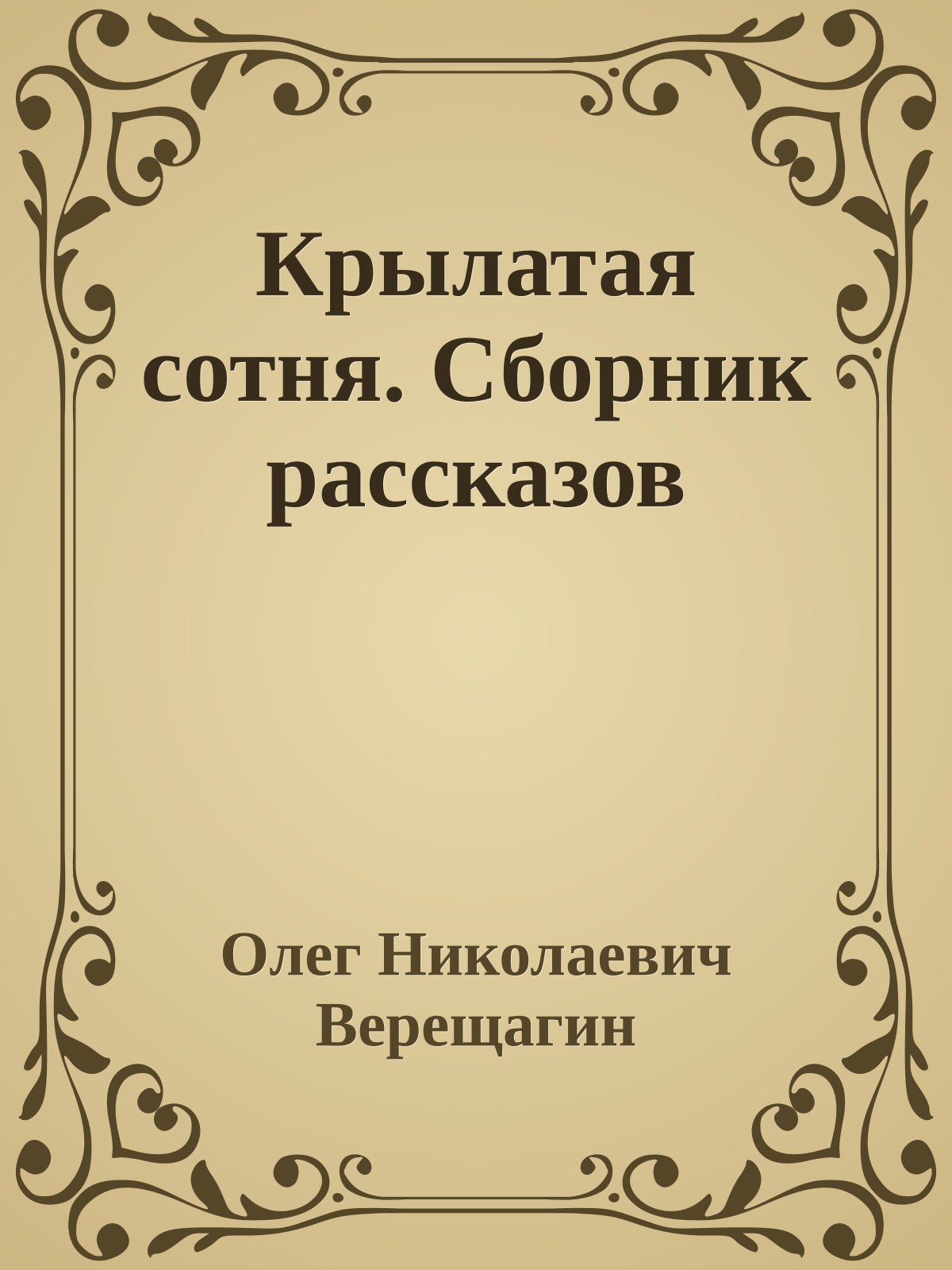 Крылатая сотня. Сборник рассказов