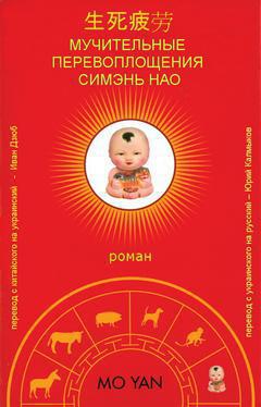 Мучительные перевоплощения Симэнь Нао