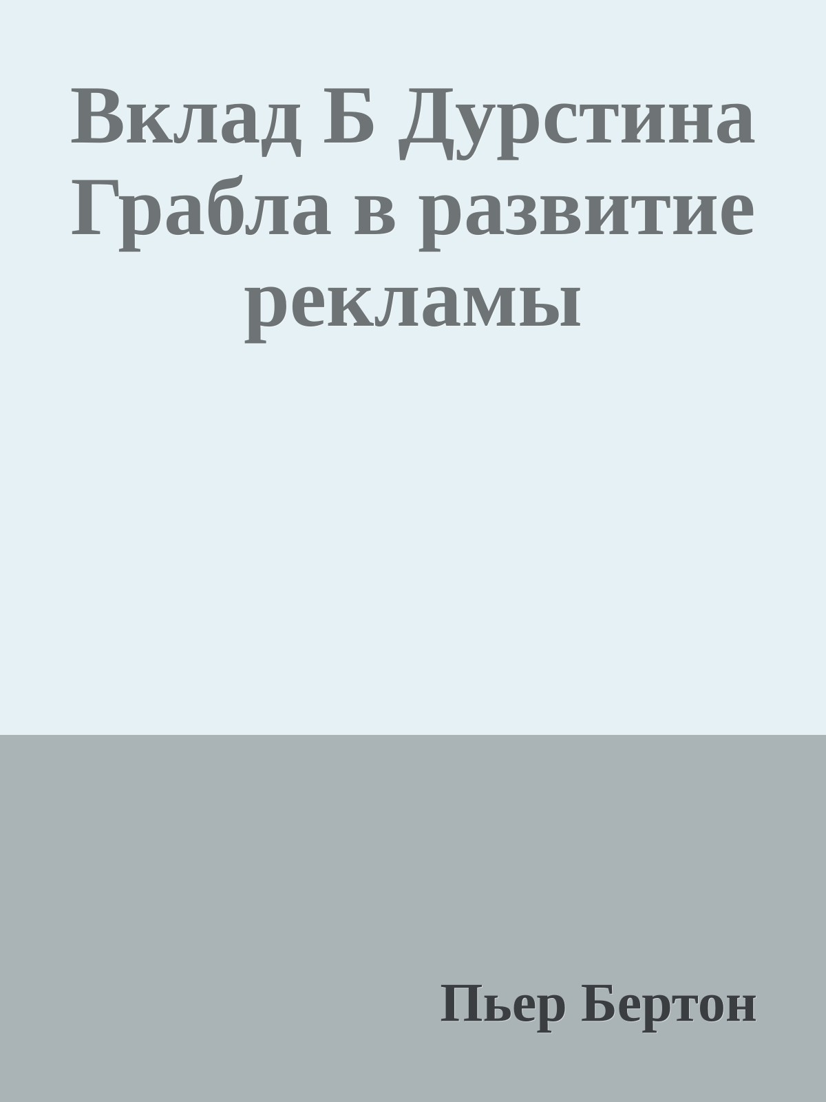 Вклад Б Дурстина Грабла в развитие рекламы