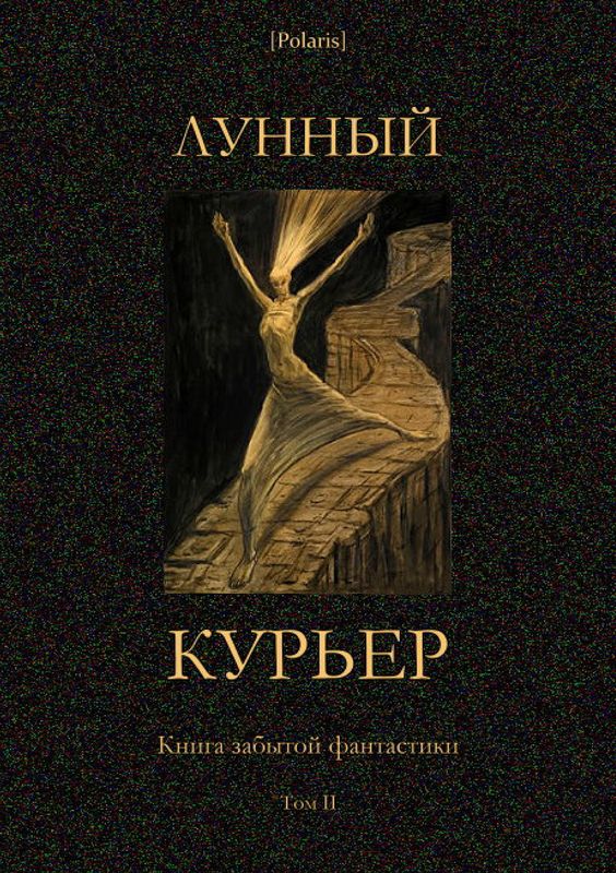 Лунный курьер [Книга забытой фантастики. Том II]