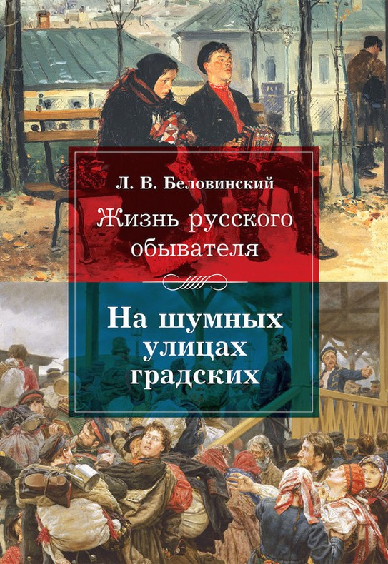 Жизнь русского обывателя. На шумных улицах градских