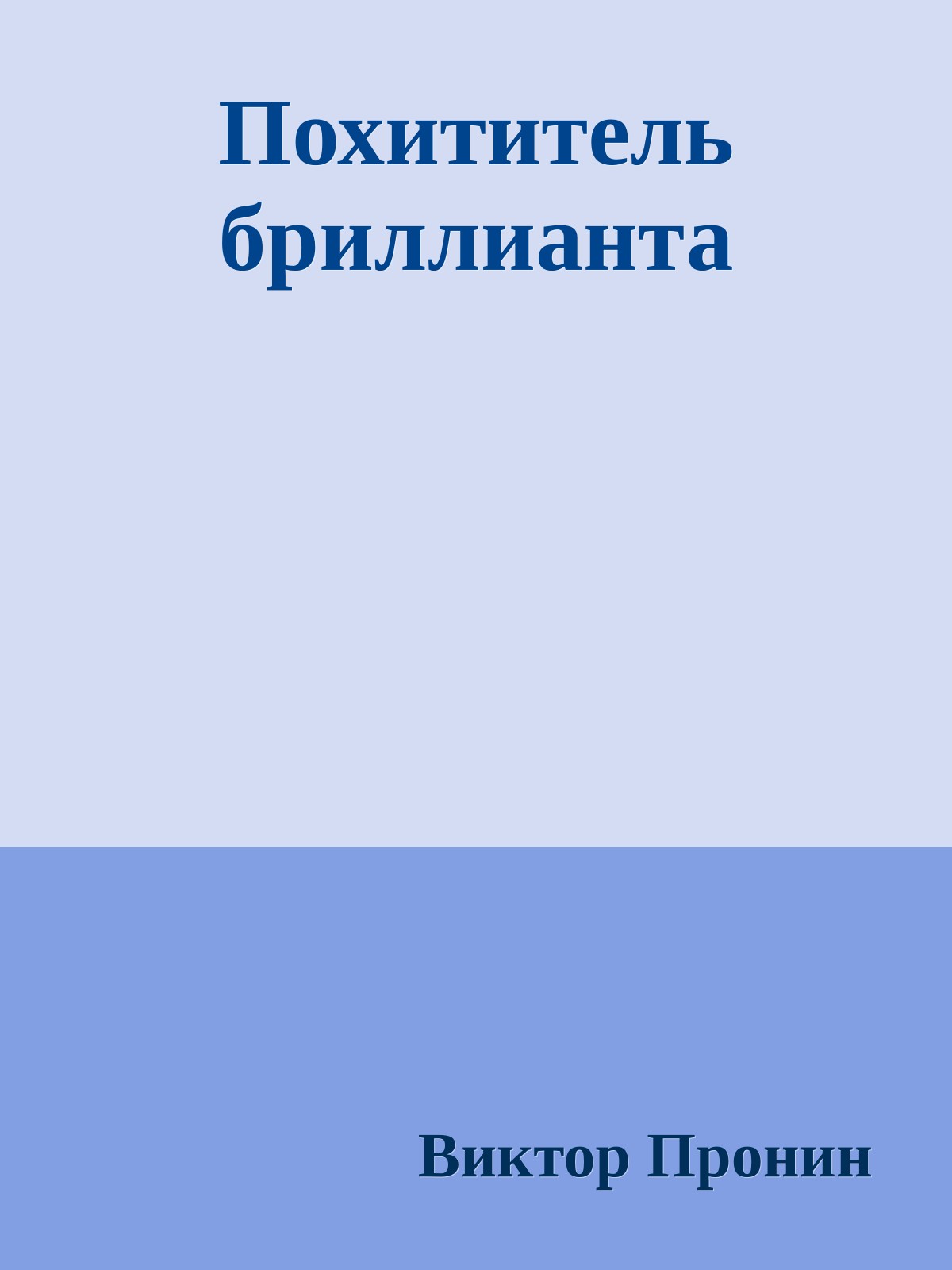 Похититель бриллианта
