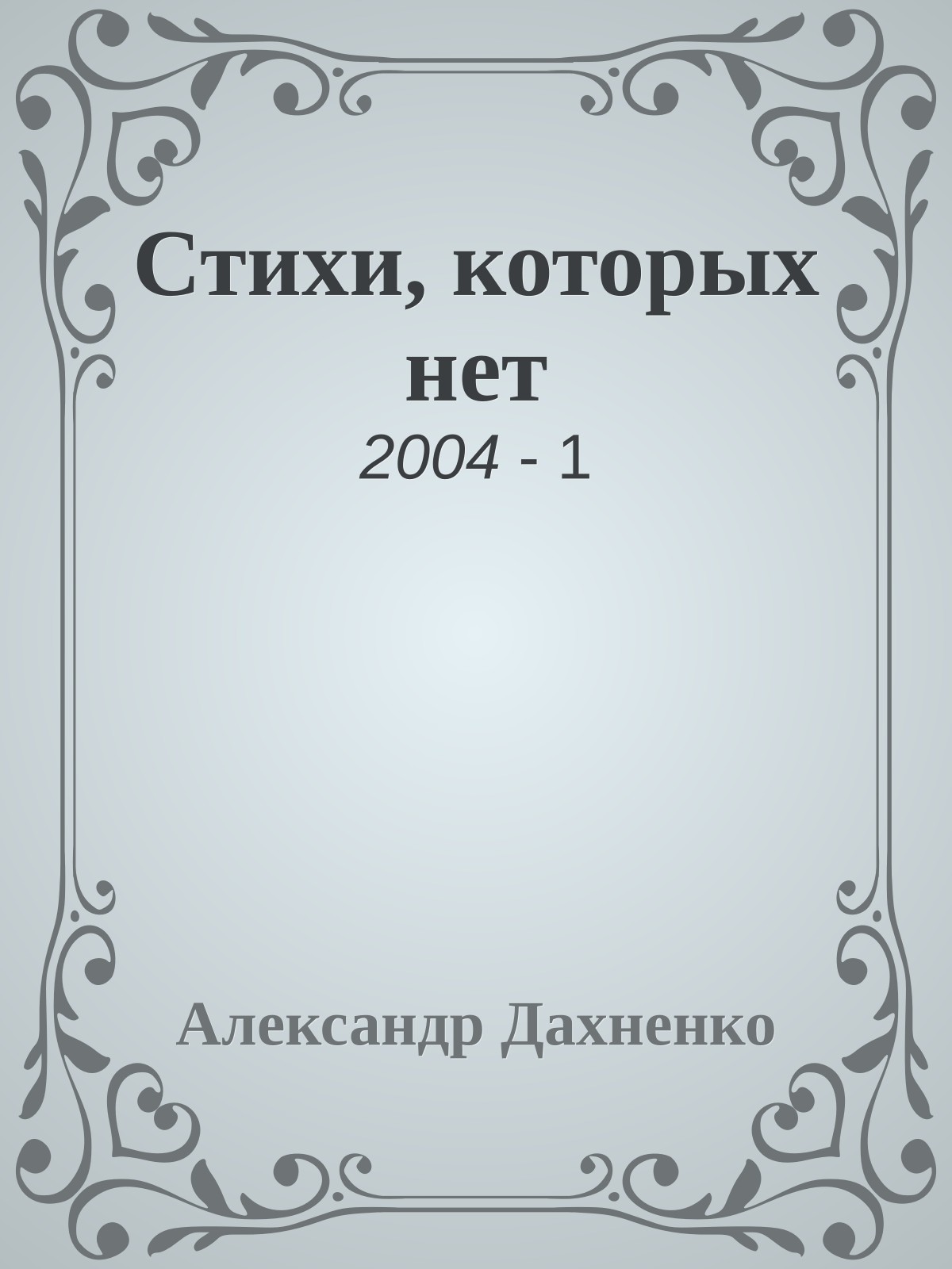 Стихи, которых нет