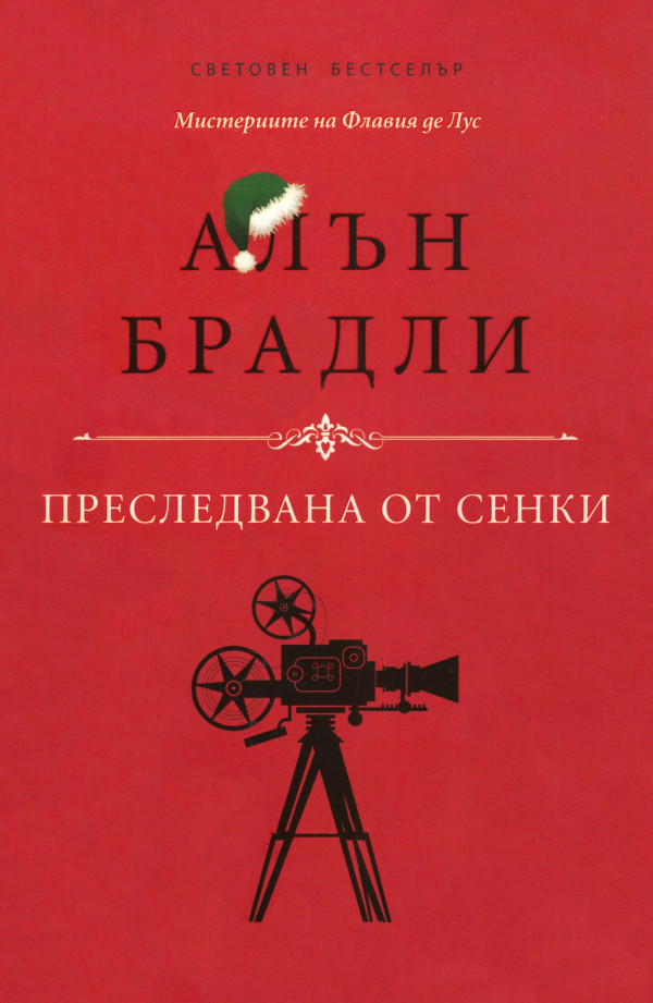 Преследвана от сенки