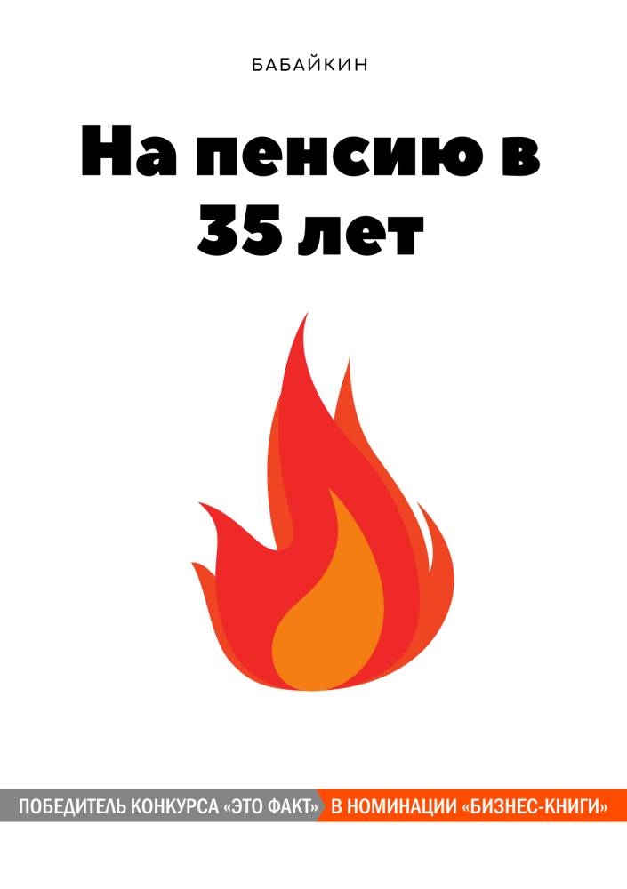 На пенсию в 35 лет [publisher: SelfPub с оптимизированными иллюстрациями]