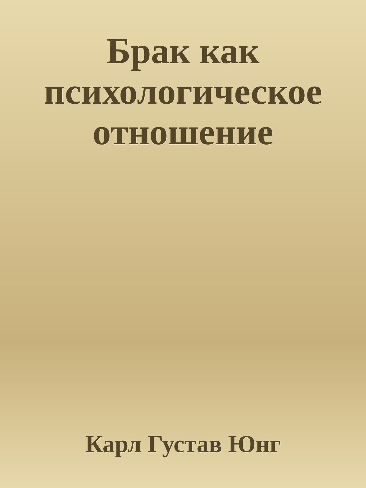Бpак как психологическое отношение