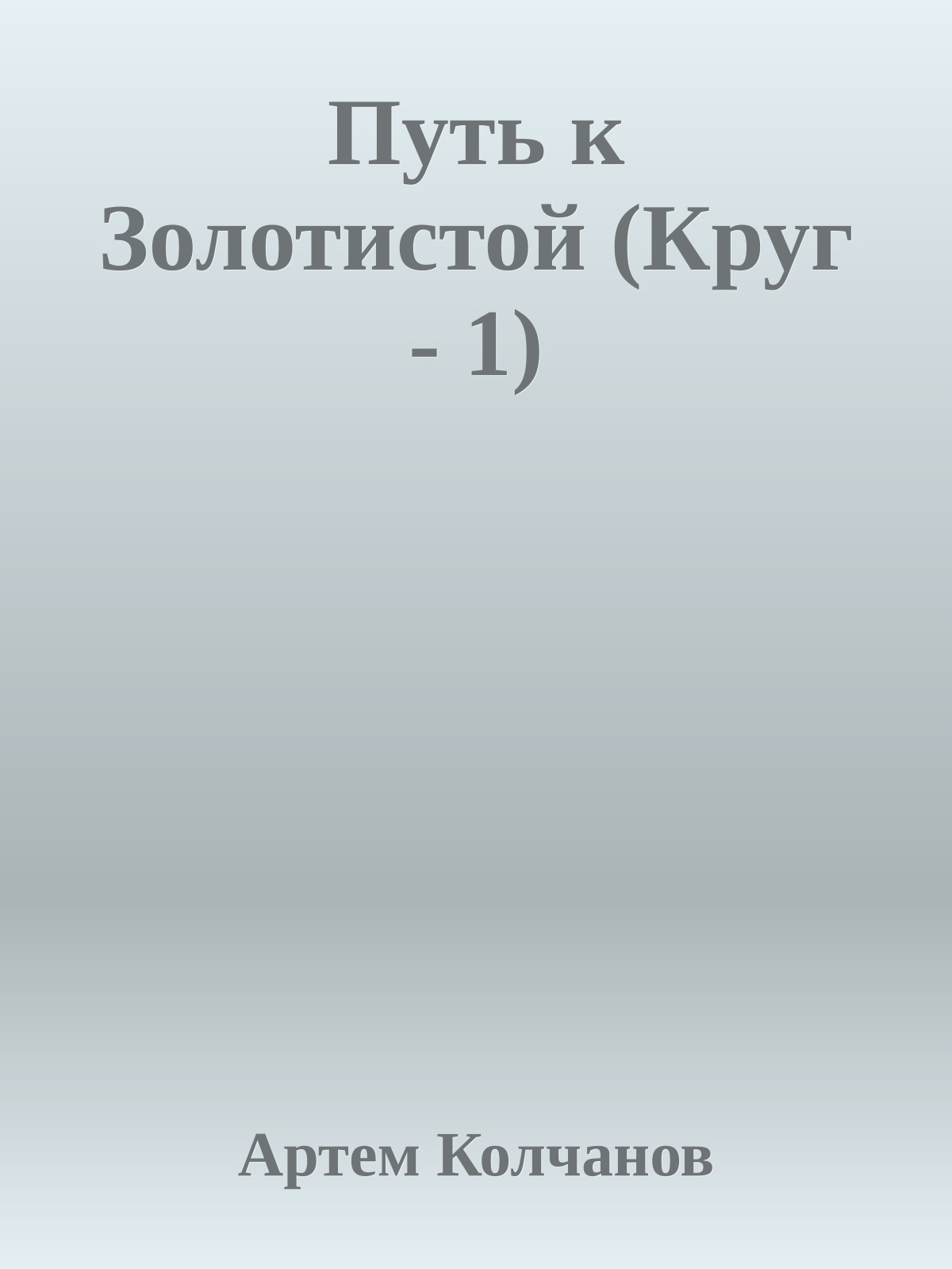 Путь к Золотистой (Круг - 1)
