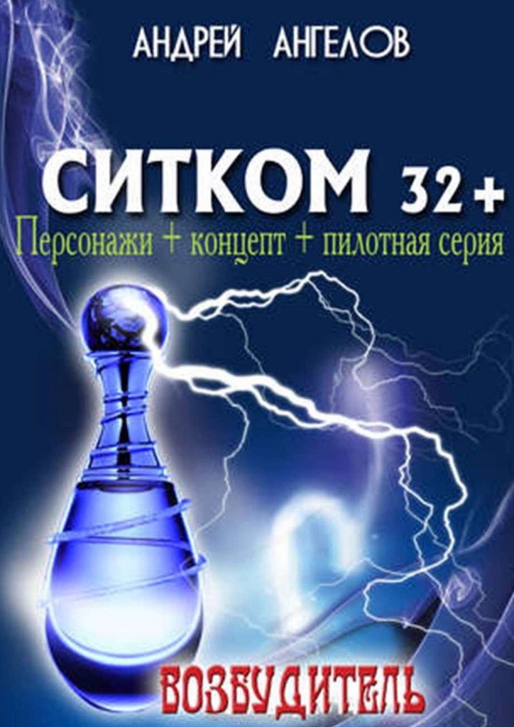 Возбудитель. Ситком 32+ [СИ]