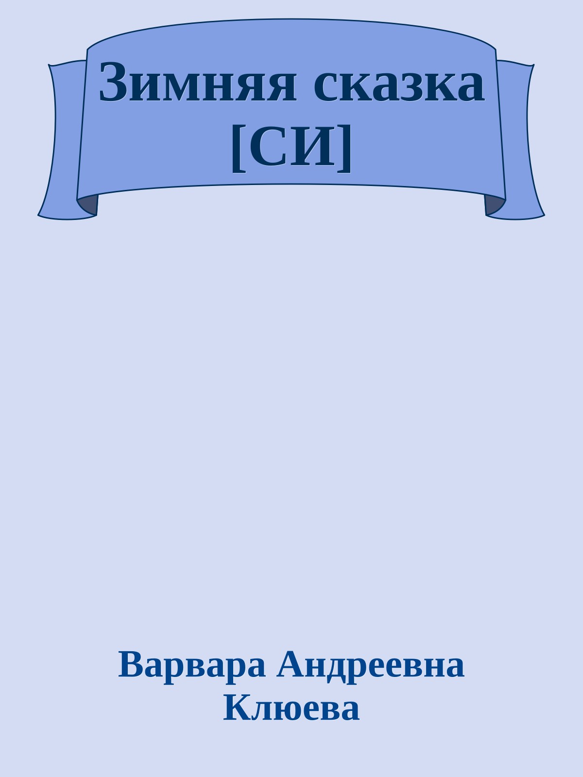 Зимняя сказка [СИ]