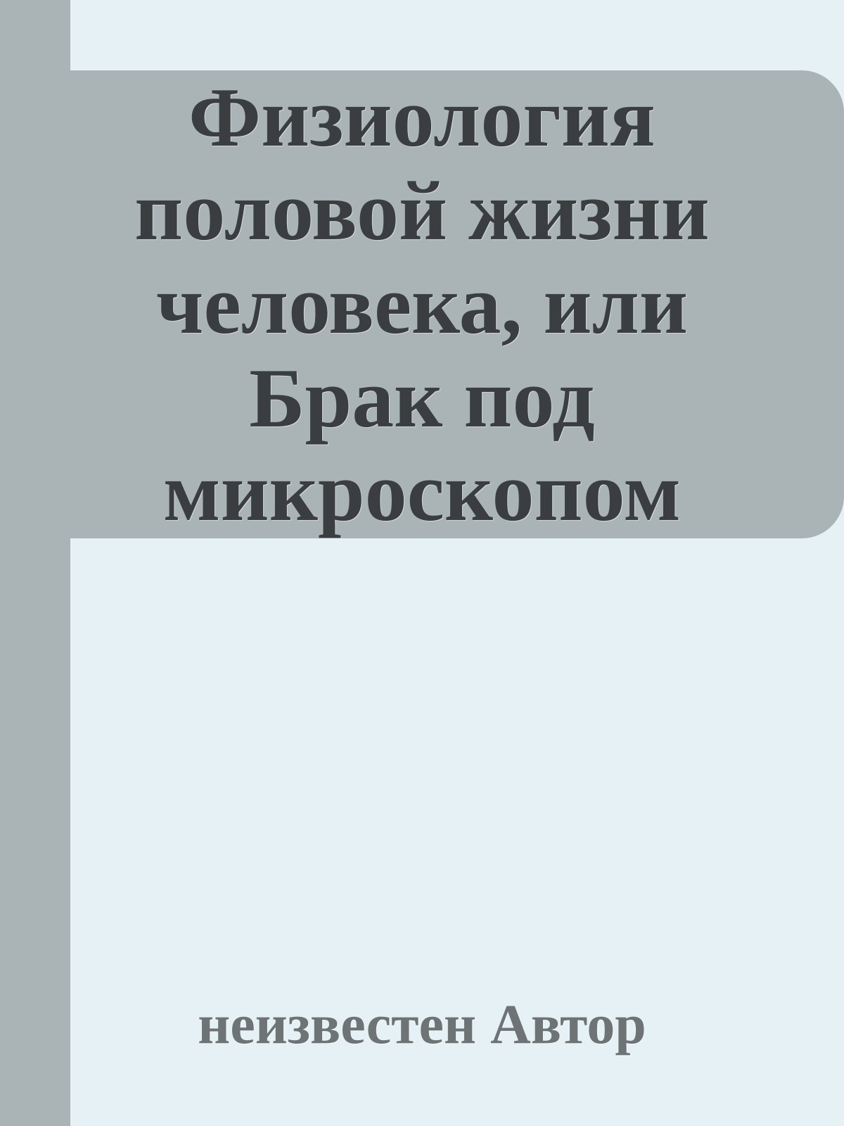 Физиология половой жизни человека, или Брак под микроскопом